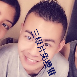 三(三)级片免费看