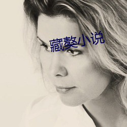 藏獒小说
