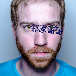 邻家哥哥