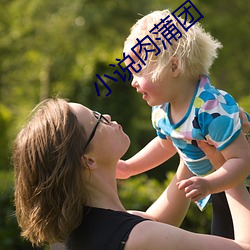 小(小)说肉蒲团(團)