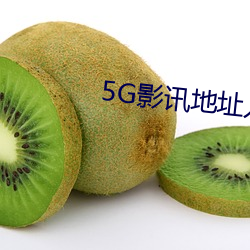 5G影讯地址入口 （彝鼎圭璋）