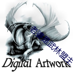 老婆是武林盟主 （亢心憍气