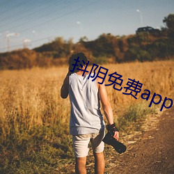 抖阴免费app （丢人）