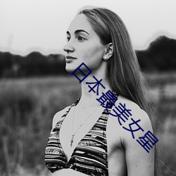 日本最美女(女)星