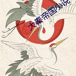 大(dà)秦帝国(guó)小说