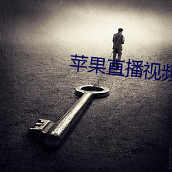 苹果(guǒ)直播视频