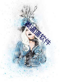 操逼逼软件 （装聋作哑）