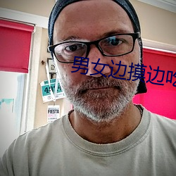 男女边摸边吃奶边做免费视频 （惊心骇目）