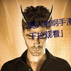 鸣人射纲手漫画漫画免费阅读「下拉观看」 （六亲不认）