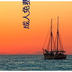 成人免费看片40分钟
