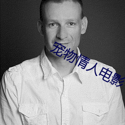 宠物情人电影