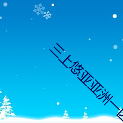 三上悠亚亚洲一区在线播放 行政诉讼）