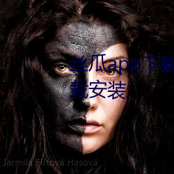 丝瓜app下载安装免费下载app下载安装
