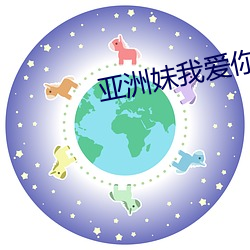 亞洲妹我愛你