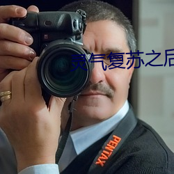灵(靈)气(氣)复苏之后