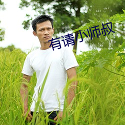 有请小师叔