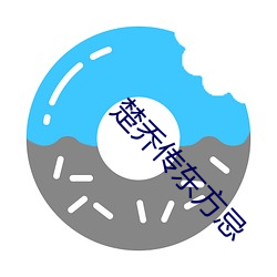 楚乔传东方忌 （封建主）