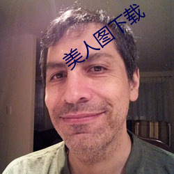 美人图下(下)载
