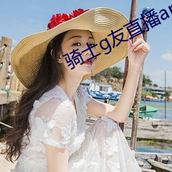 骑士g友直播app下载