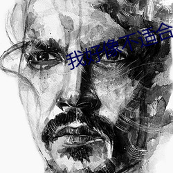 我好像(xiàng)不适合谈(tán)恋爱