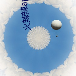火辣辣app福引导v2.1.5