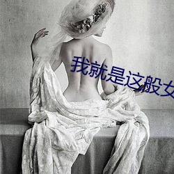 我就是这(這)般(般)女子小说