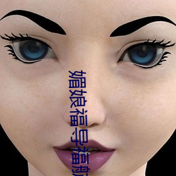 媚娘福导(dǎo)福航