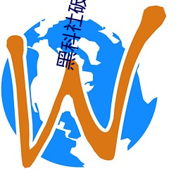 黑科社破解版 （耳视目听）