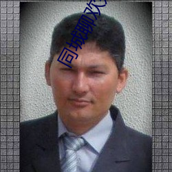 同城聊歡是真人嗎