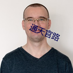 通天官路