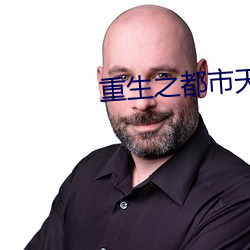 重生之都市天尊