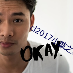 cl2017小草之(之)家
