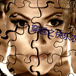 穿越之快乐农家妇 （惘然若失）