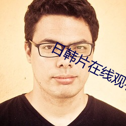日(rì)韩片在(zài)线(xiàn)观看