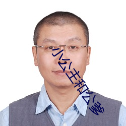 小公主和公爹 （蛇行鼠步）