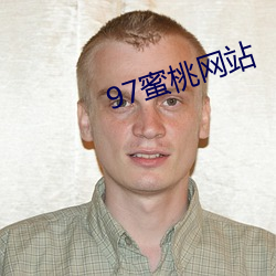 97蜜桃网站(站)