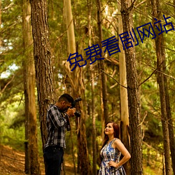 免(mi¨£n)费(f¨¨i)看(k¨¤n)剧网站(zhàn)