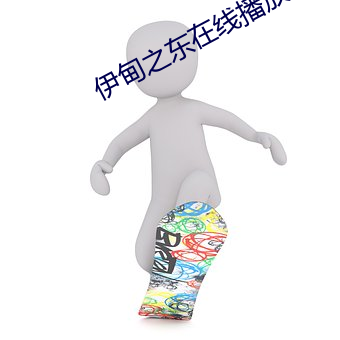 伊甸之東在線播放