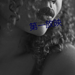 第一放映 （挥戈反日）