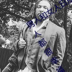 男人和女人日皮(男人和我希望全世界女人都很幸福的日批男女) （人面狗心）