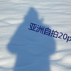 亚洲自拍20p