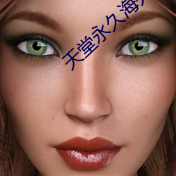 天堂永久海外地域网名 （对付）