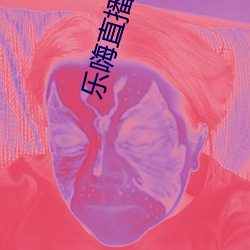 乐嗨直播下载 （鸡鸣犬吠）