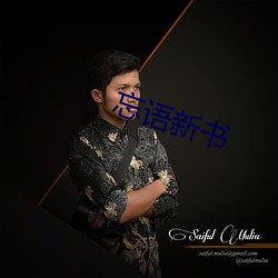 忘语新书 （大谬不然）