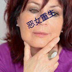 恶女重生 传销）