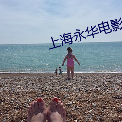 上海永华电(電)影(影)院(院)
