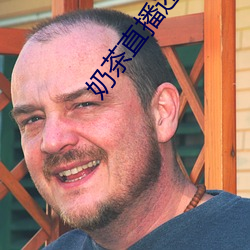 奶茶直播还能看吗