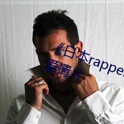 《日本(本)rapper仙踪林潮流(水)》完(完)整(整)版爱(愛)情片(片)