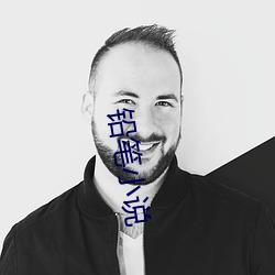 鉛筆小說