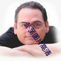 冬至圖片高清